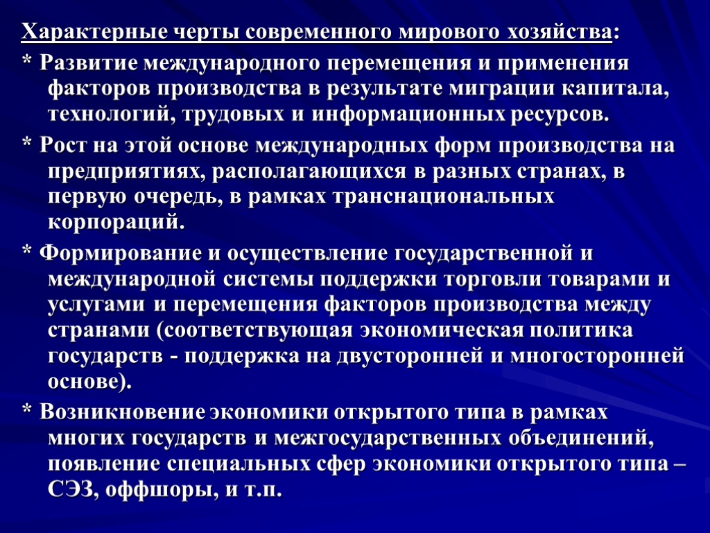 Характерные черты современного мирового хозяйства: * Развитие международного перемещения и применения факторов производства в